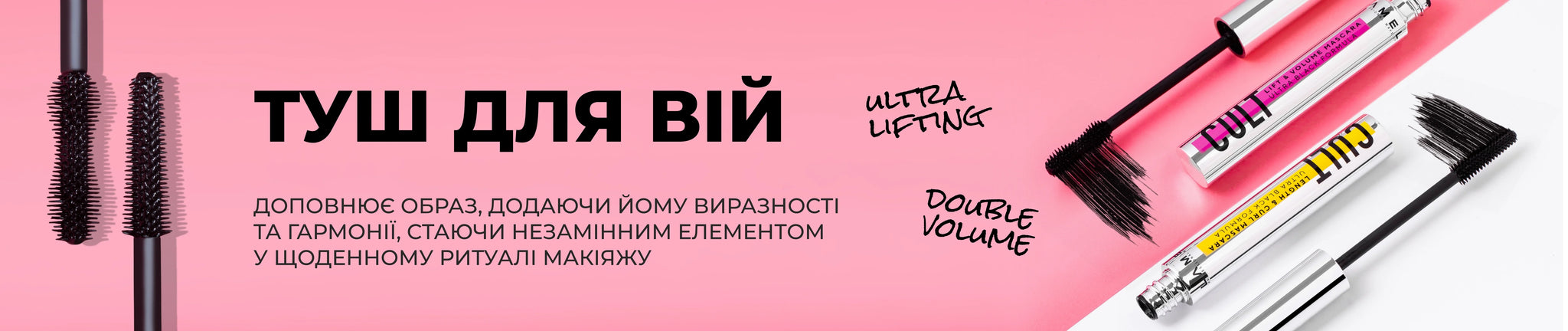 Туші для вій