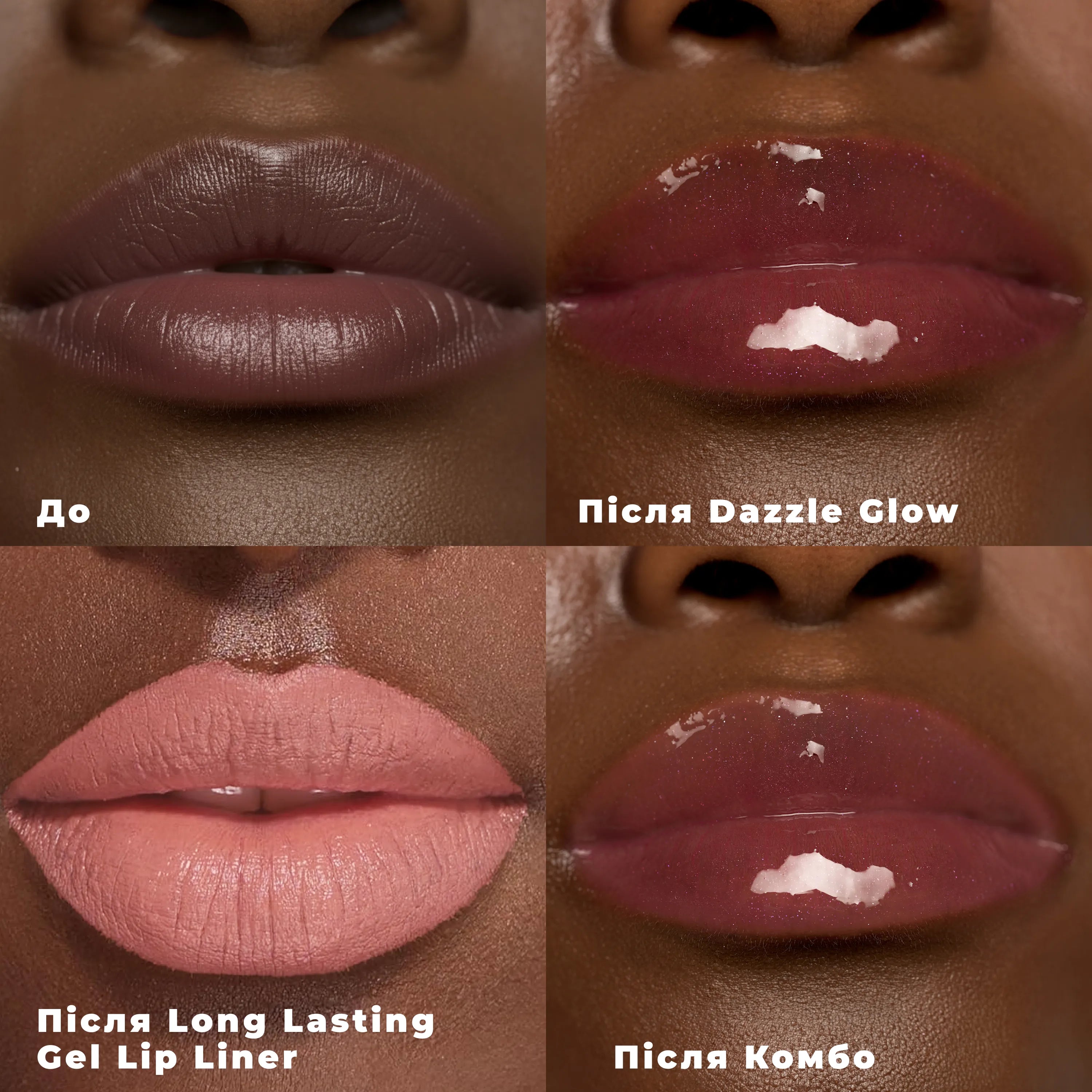 Ліп-комбо: Allure