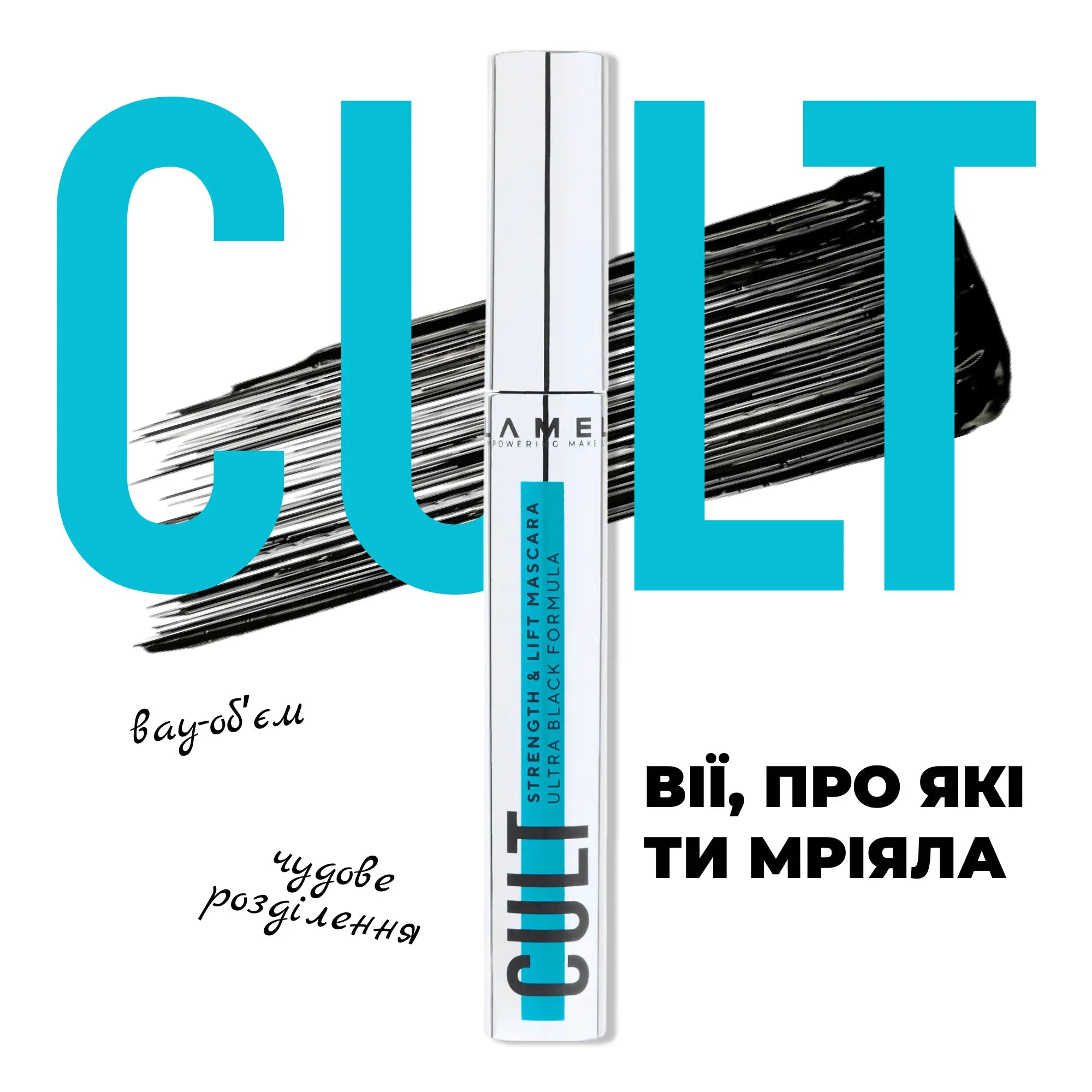 Туш з ефектом помноження та підняття вій Cult Strenght & Lift Mascara