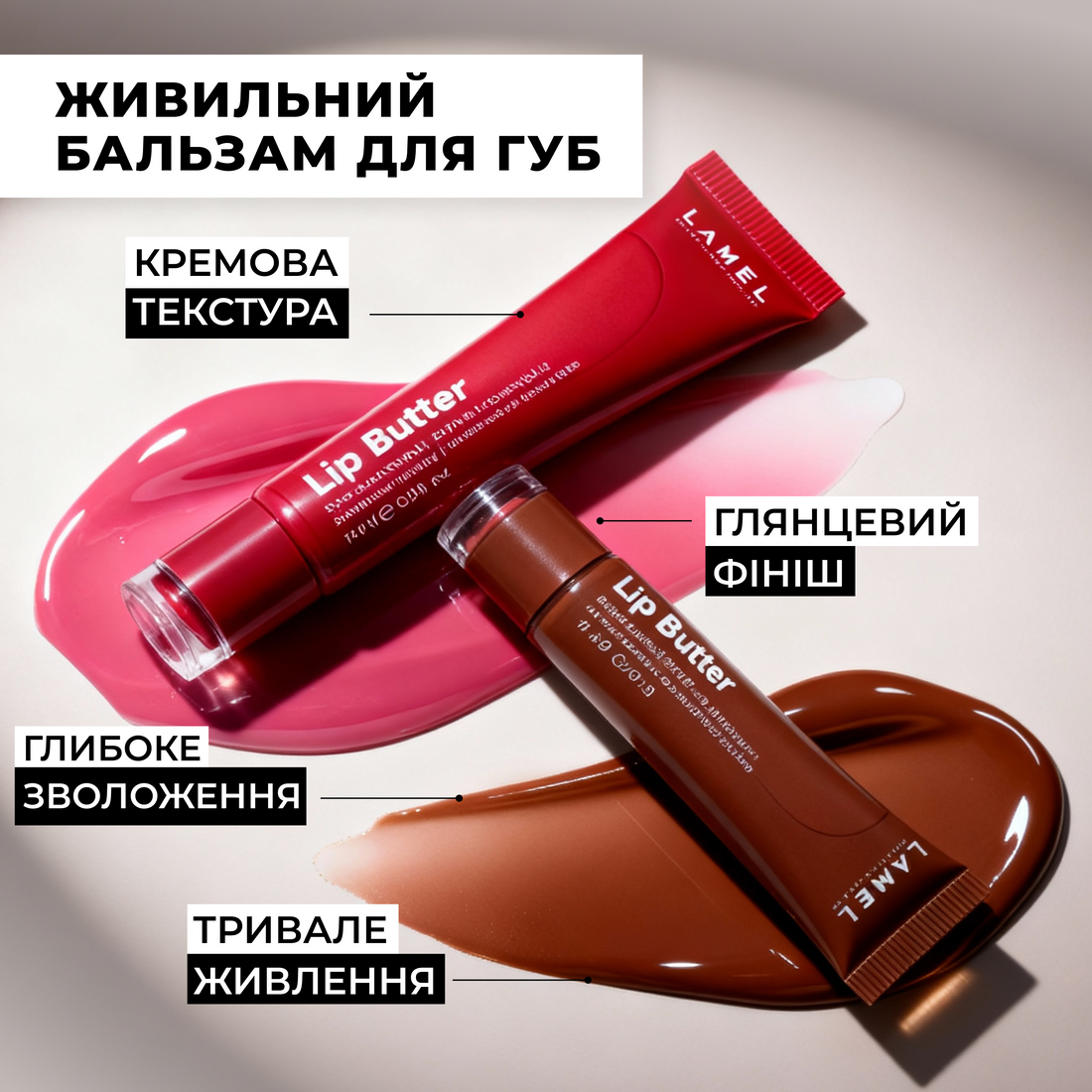Lip Butter: комплексний догляд