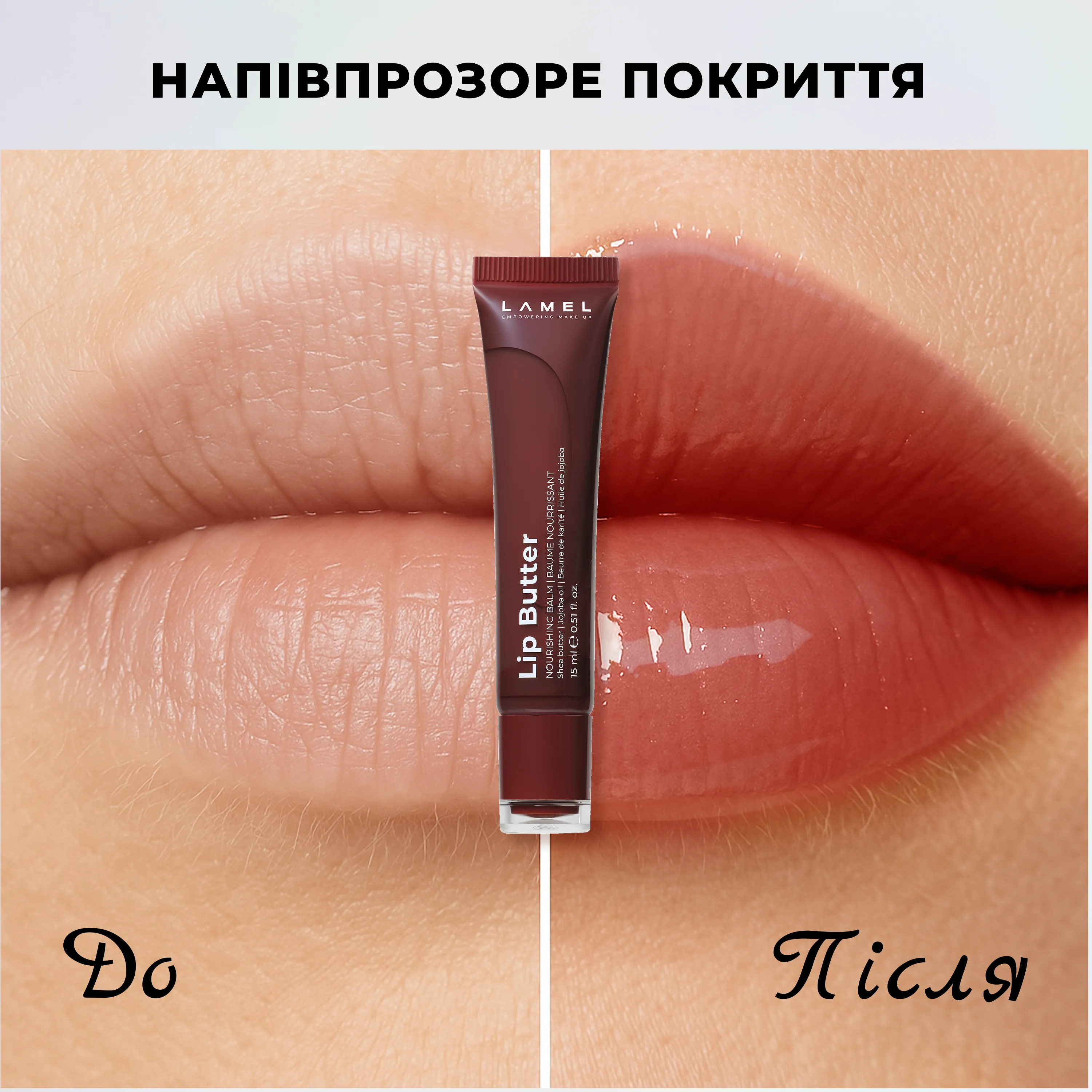 Lip Butter: максимальний комфорт