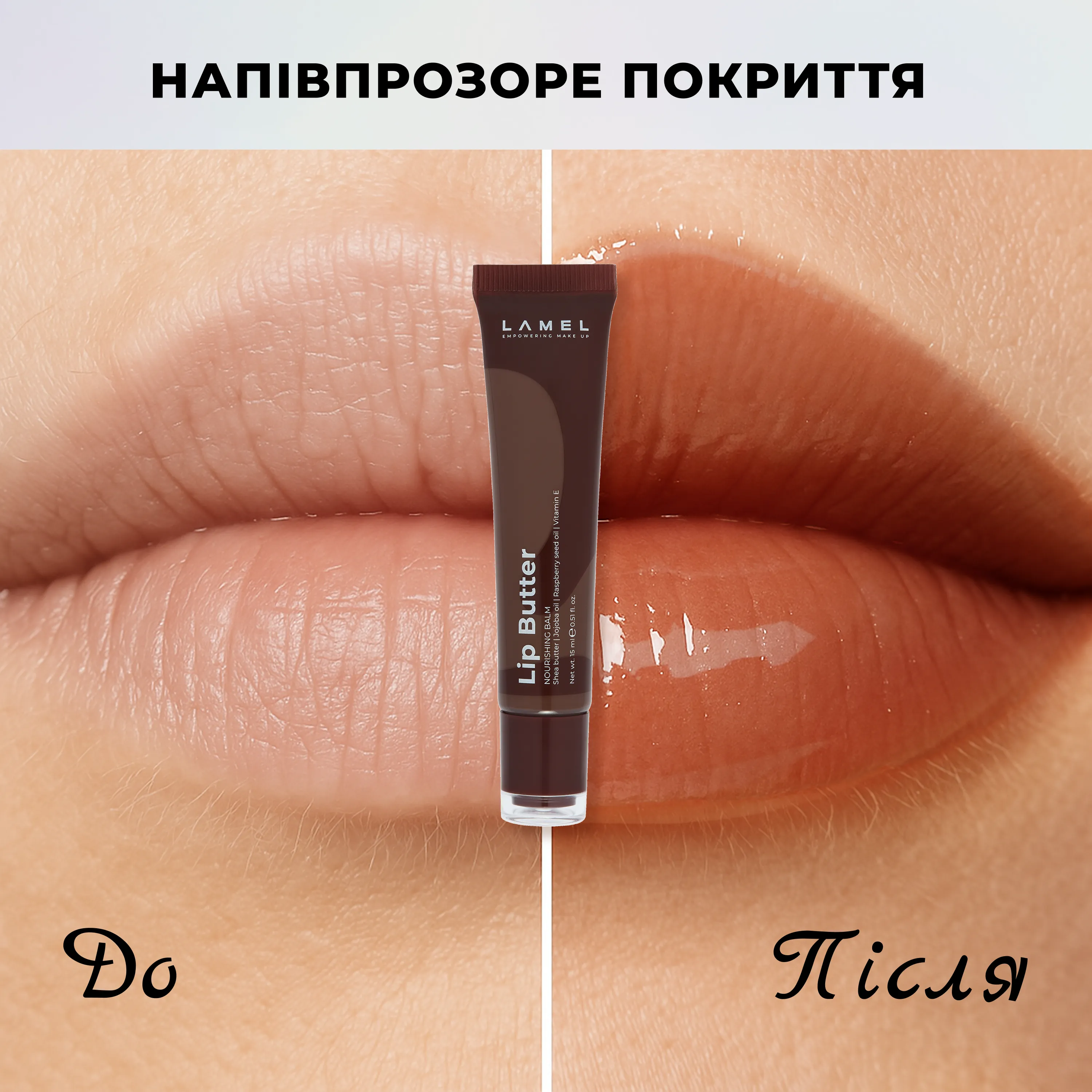 Lip Butter: максимальна ніжність