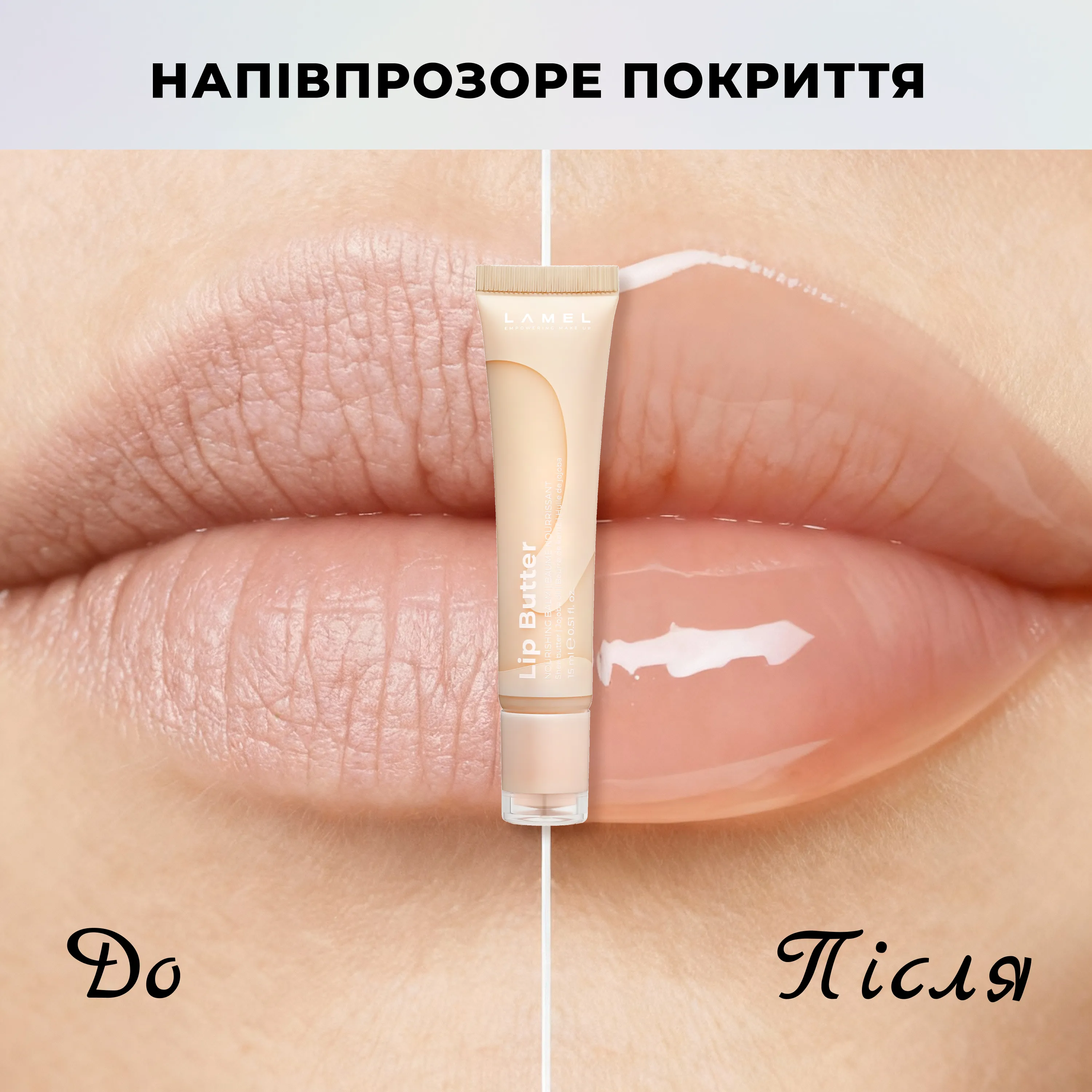 Lip Butter: максимальна ніжність