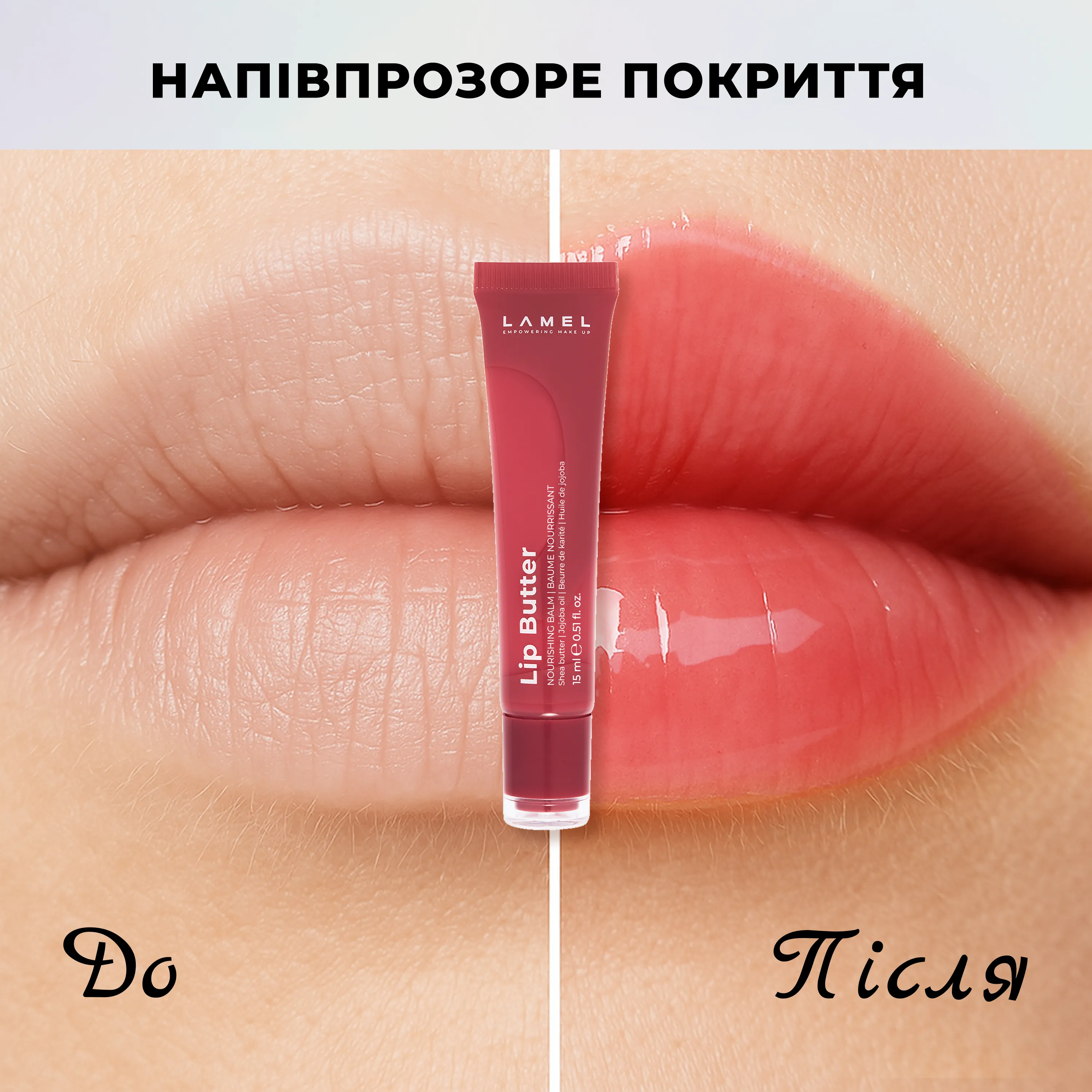 Lip Butter: максимальний комфорт