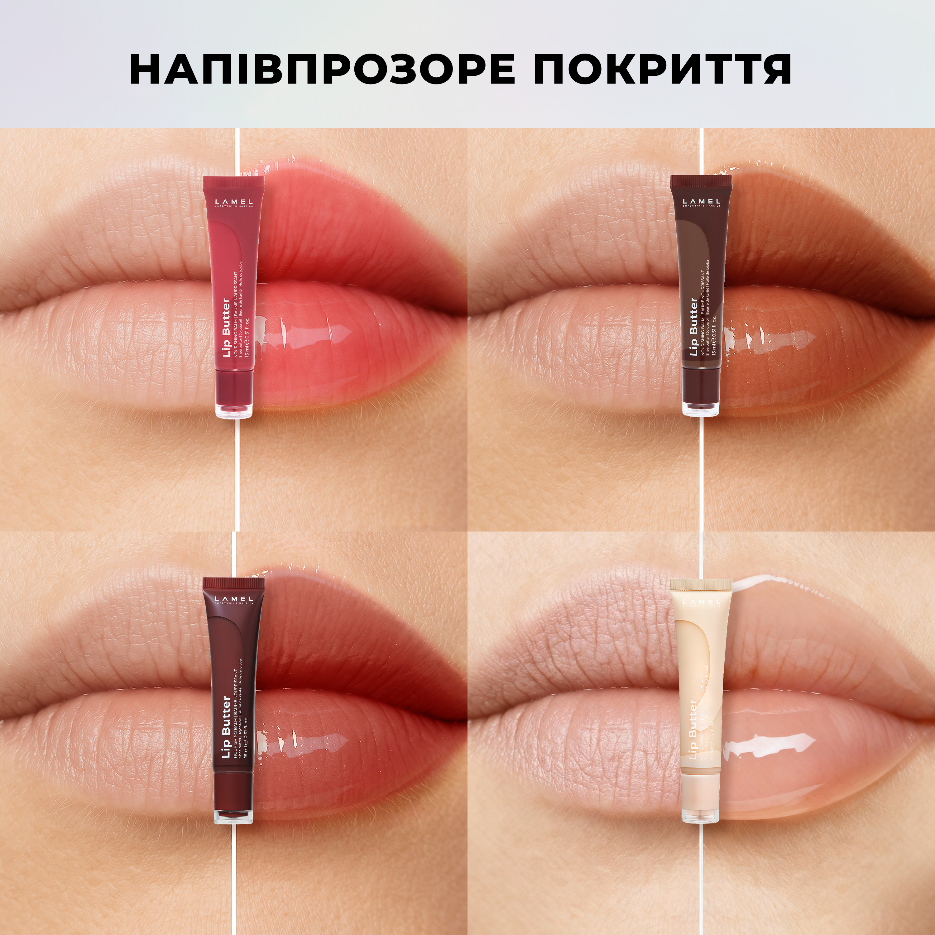 Lip Butter: комплексний догляд