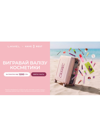 Вигравай валізу з косметикою LAMEL!