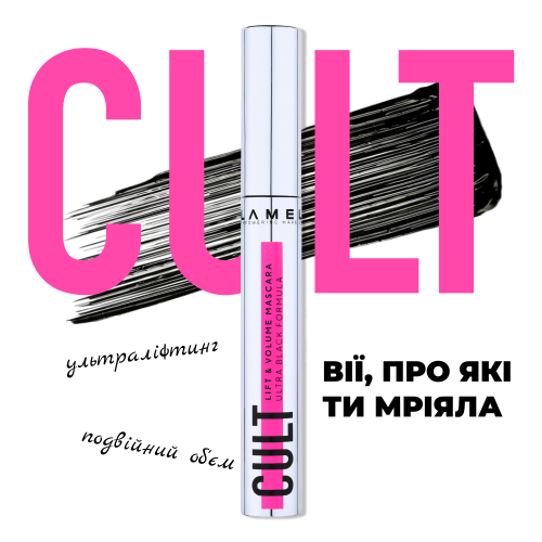 Тушь для обьема и подкручивания ресниц Cult Lift & Volume Mascara